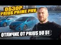 Обзор Toyota Prius Prime PHV. Отличие от Prius 50. Подряжаемый гибрид. г.Челябинск автора заказ