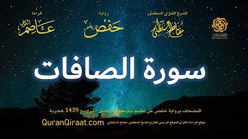 037 سورة الصافات   برواية حفص عن عاصم بتوسط المنفصل   تراويح   القارئ مفتاح السلطني