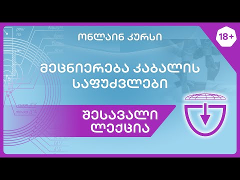 კურსის \"მეცნიერება კაბალის საფუძვლები\" შესავალი ლექცია