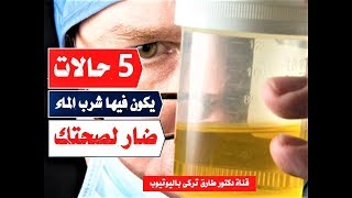 ٥ حالات ممنوع تشرب فيها ميه ابدا | امتى يكون شرب الميه ضار لصحتك