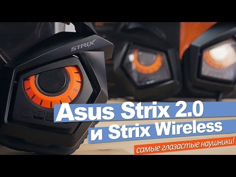 Asus Strix 2.0 и Strix Wireless - самые глазастые наушники!
