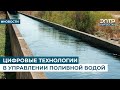 ЦИФРОВЫЕ ТЕХНОЛОГИИ В УПРАВЛЕНИИ ПОЛИВНОЙ ВОДОЙ