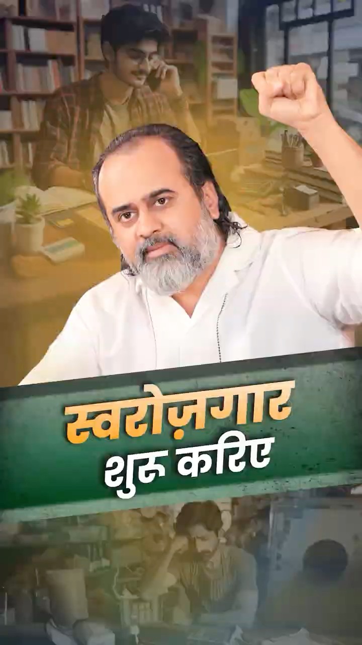 स्वरोज़गार शुरु करिए || आचार्य प्रशांत