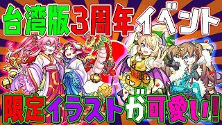 台湾モンスト 海外版3周年のイベン限定キャラが可愛すぎる ジュンの浴衣姿にリリス 貂蝉の可愛いギャンブルキャラ ぱんくん Youtube 台湾モンスト 海外版3周年のイベン限定キャラが可愛すぎる ジュンの浴衣姿にリリス 貂蝉の可愛いギャンブルキャラ ぱんくん Youtube