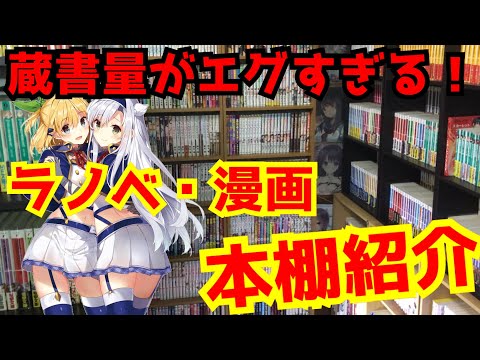 【本棚紹介】YouTube界最強クラスのラノベ・漫画の本棚紹介　前編　【ライトノベル】【漫画】