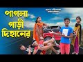 পাগলা গাড়ী দিহানের | Pagla Gari Dihaner | Dihan Natok 2025 | #dihan_natok