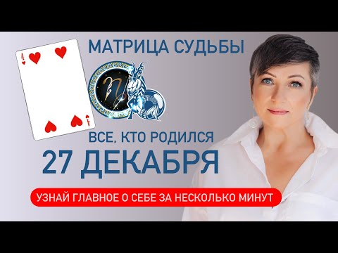 Матрица судьбы. о чем говорит дата рождения 27 декабря. цель и ресурсы для ее достижения.