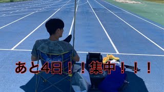 【陸上】あと4日！！集中！！！