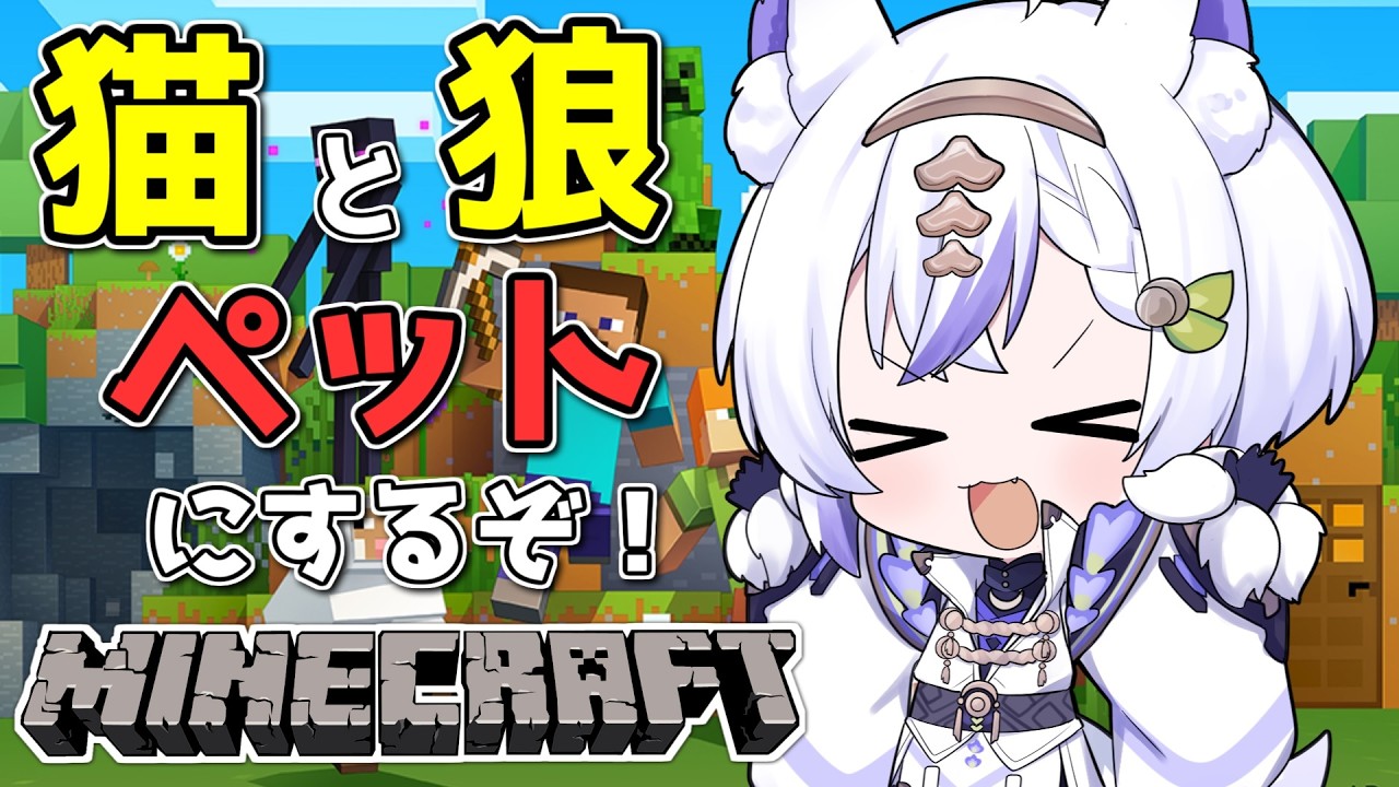【 Minecraft 】#23　ペットを探そう！　【  #新人vtuber ＃白狼かなで ＃マイクラ 】