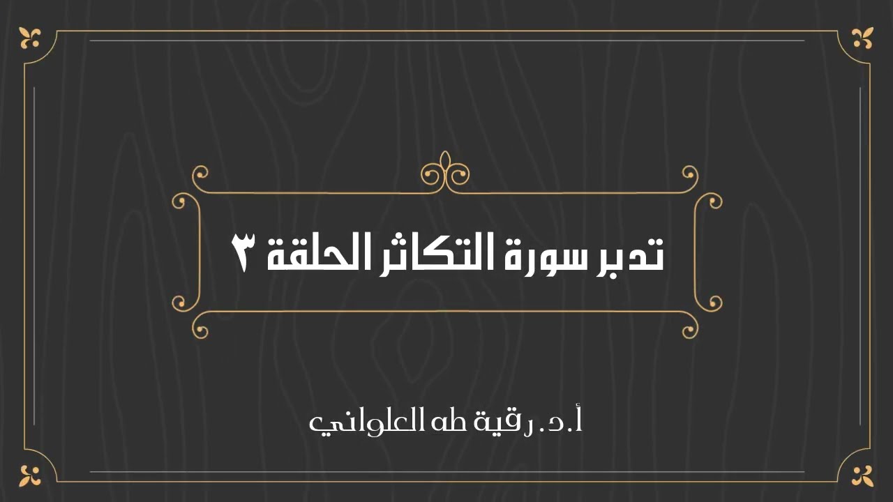 تدبر سورة التكاثر الحلقة الثالثة