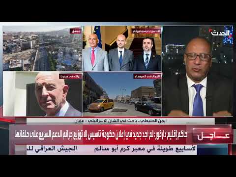 تطورات سوريا... مخاوف إسرائيلية وتناقض في المواقف الإقليمية