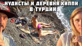 НУДИСТЫ в Турции и деревня ХИППИ! ТУТ КРУЧЕ чем на ГОА! Форелевая ферма и грибы! Фетхие. Турция 2022