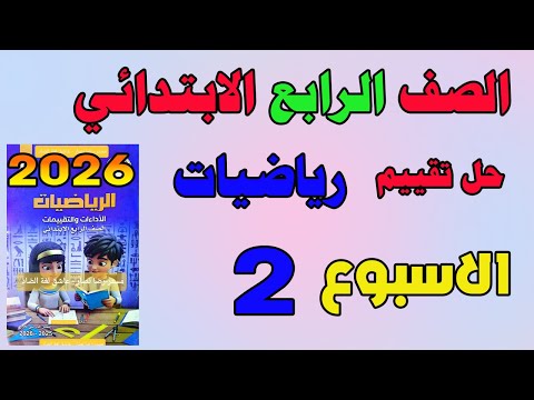 حل التقييم الاسبوعي الاسبوع الثاني رياضيات للصف الرابع الابتدائي تقييم رياضيات رابعه ابتدائي  حل التقييم الاسبوعي الاسبوع الثاني رياضيات للصف الرابع الابتدائي تقييم رياضيات رابعه ابتدائي