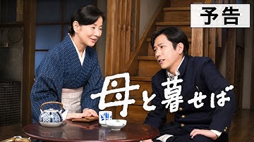 『母と暮せば』予告篇