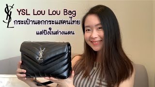 [รีวิว] YSL Lou Lou bag ใช้ดี จนไม่กล้านอกใจ | White Apich