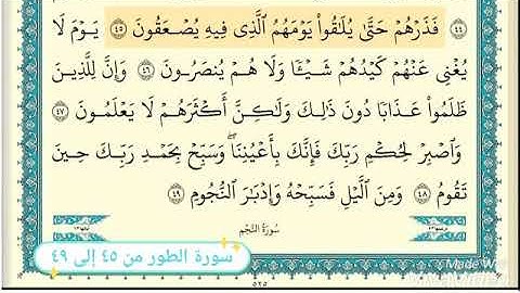 سورة الطور من ٤٥ إلى ٤٩