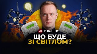 🔴 ЕНЕРГЕТИЧНА КРИЗА: чого чекати зимою? Підвищення тарифів на світло – ВІДБУДУЄ ЕНЕРГОГЕНЕРАЦІЮ?