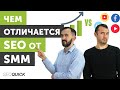 Чем SEO отличается от SMM - Отличия и сходства