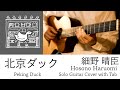 【ソロギターTAB&amp;解説】北京ダック/細野晴臣【Fingerstyle Guitar Solo Cover】Peking duck/Hosono Haruomi