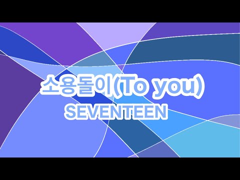 【To you(소용돌이)】SEVENTEEN   和訳 カナルビ