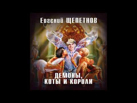 Демоны коты и короли аудиокнига