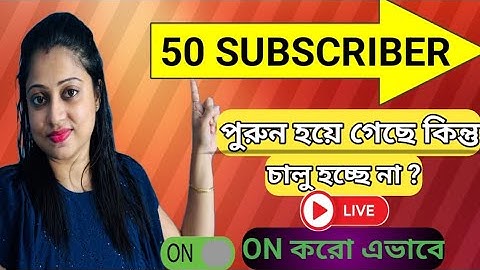 50 সাবস্ক্রাইবারে🔴 Live করতে পারছেন না?50 Subscriber Live কিভাবে করবেন!How to create live streaming