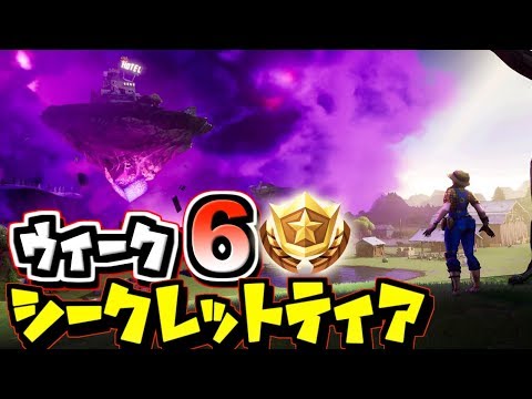 フォートナイト シーズン10ウィーク6 シークレットティア 隠しティアの場所 再来 6 Fortnite Youtube