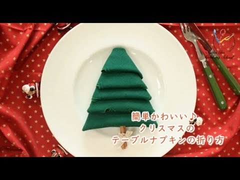簡単かわいい クリスマスのテーブルナプキンの折り方 Youtube