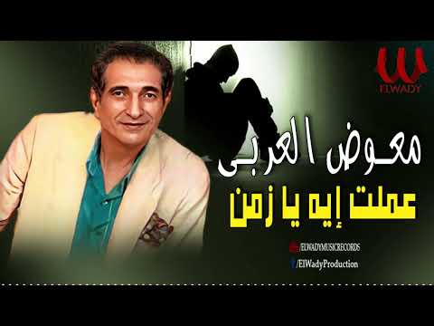 معوض العربي موال عملت إيه يازمن         