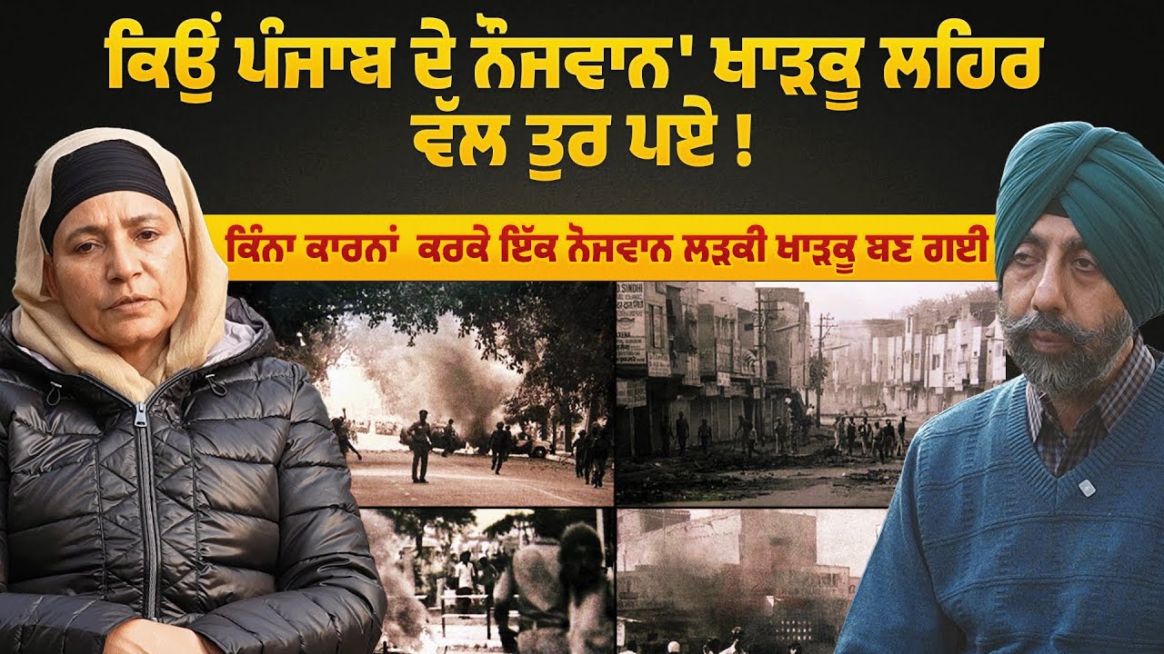 ਕਿੰਨਾ ਕਾਰਨਾਂ  ਕਰਕੇ ਇੱਕ ਨੋਜਵਾਨ ਲੜਕੀ ਖਾੜਕੂ ਬਣ ਗਈ ?