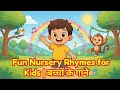“Fun Nursery Rhymes for Kids | बच्चों के गाने 🎵”#cartoonrhymes #cartoon