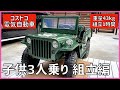 #212 電気自動車納車！組み立て コストコ 3人乗り重量43kg 超デカイ こども用 ミリタリーカー 字幕付き　ジープ