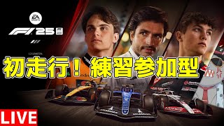 【F1 25】新時代に突入するハリモグラのF125初走行、練習参加型【KACHIKOMI-F1LIVE】【参加型】