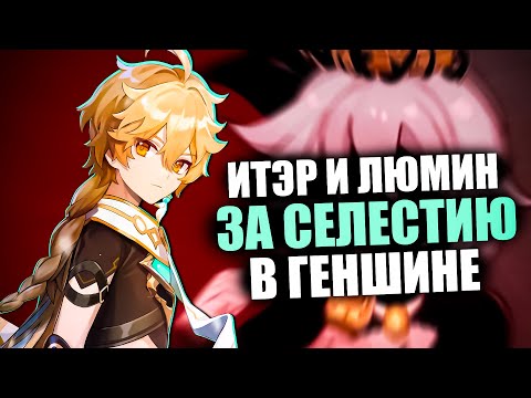 ЭТО ПРАВДА?! Почему Итэр и Люмин на стороне Селестии в Геншин Импакт? Тайна лора – Genshin Impact