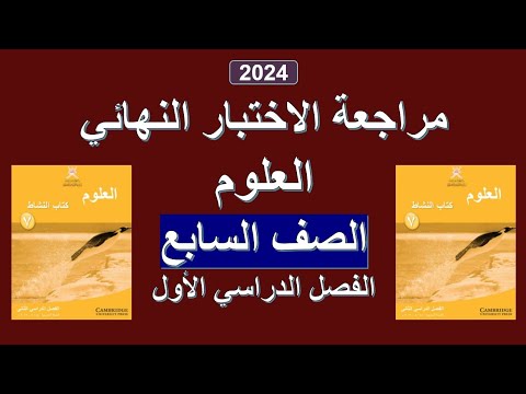 مراجعة الاختبار النهائي 2 العلوم الصف السابع الفصل الأول
