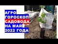 Агрогороскоп садовода на май 2022 года