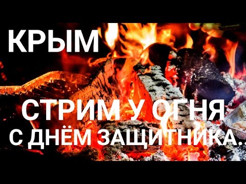 КРЫМ 🔥🔥🔥 УРА!!! ПРАЗДНИЧНЫЙ СТРИМ У ОГНЯ В 20:30