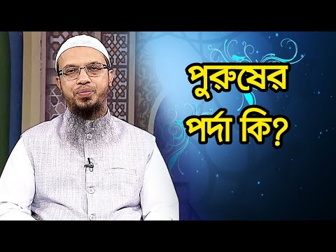 ভিডিও: পর্দার হুমকির মানে কি?