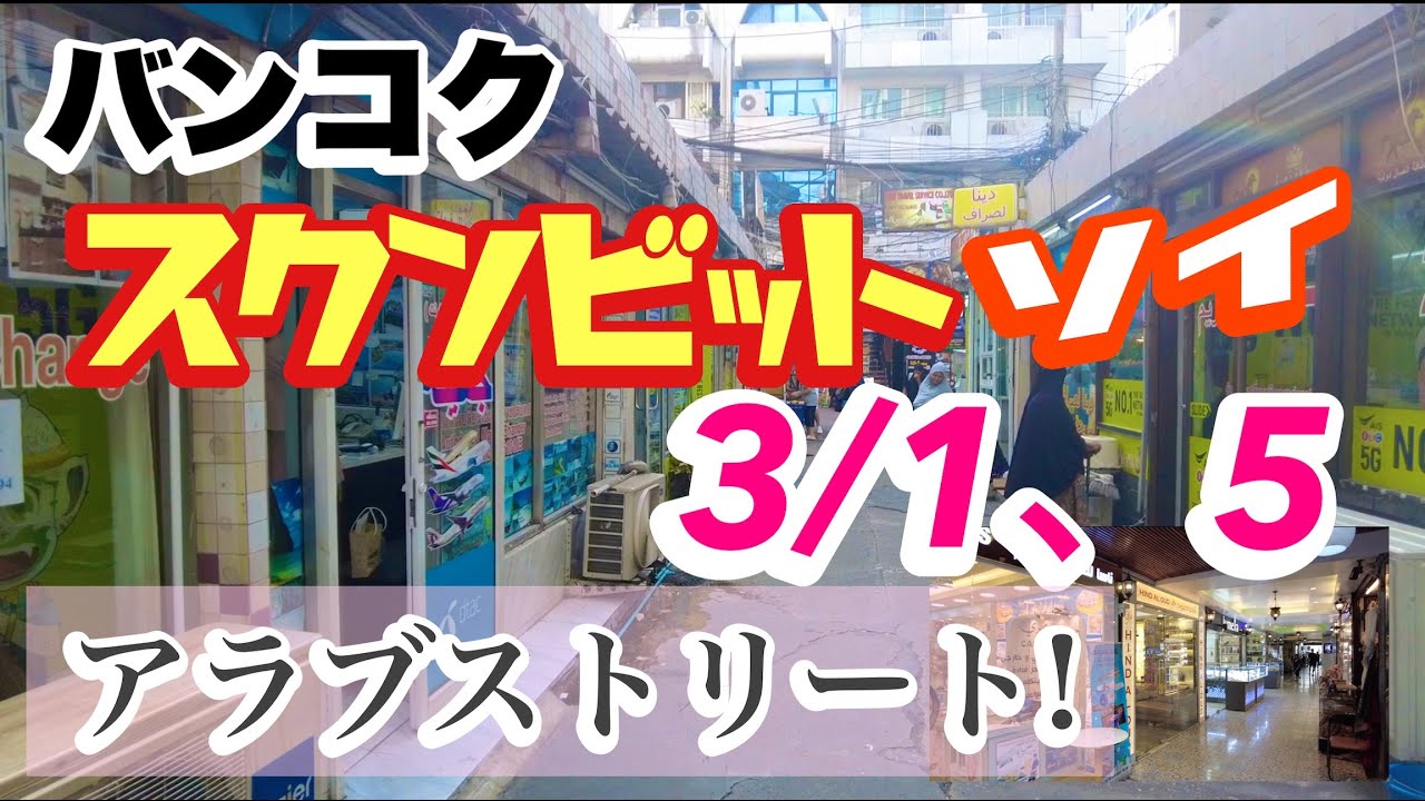バンコクソイ バンコク スクンビットソイ3／1、5 アラブストリート - YouTube