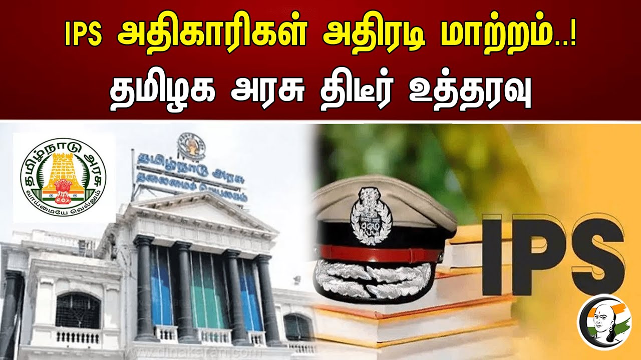 IPS அதிகாரிகள் அதிரடி மாற்றம் ! தமிழக அரசு திடீர் உத்தரவு | IPS | Tamilnadu