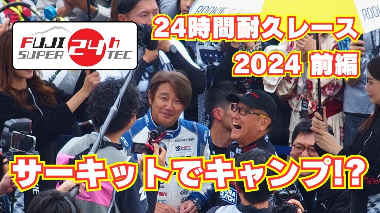【2024 富士スピードウェイ・スーパー耐久24時間・前編】今年も参加！　NAPAC 富士SUPER TEC 24時間レース