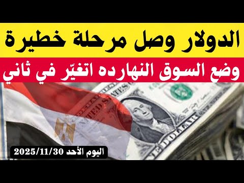 سعر الدولاراليوم أسعار الدولاروالعملات اليوم الأحد 2025 11 30 اسعارالدولار اليوم في السوق السوداء