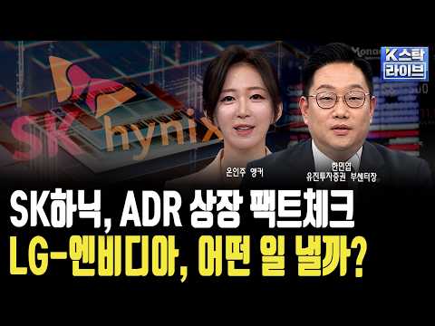'SK하이닉스 쏠림 가속' 미국 상장 ADR 팩트체크..LG-엔비디아 어떤 일 낼까?ㅣ한민엽 유진투자증권 부센터장