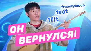 Freestylo x 1FIt — 9000 тенге