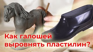 Как выровнять пластилин. Часть 2