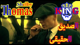 الصديق_الحقيقي اقوال و حكم توماس شيلبي Thomas Shelby