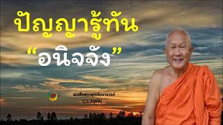 "ปัญญารู้ทันอนิจจัง" สมเด็จพระพุทธโฆษาจารย์ ป.อ.ปยุตโต