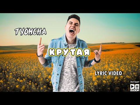 Tyomcha - Крутая (Lyric Video)