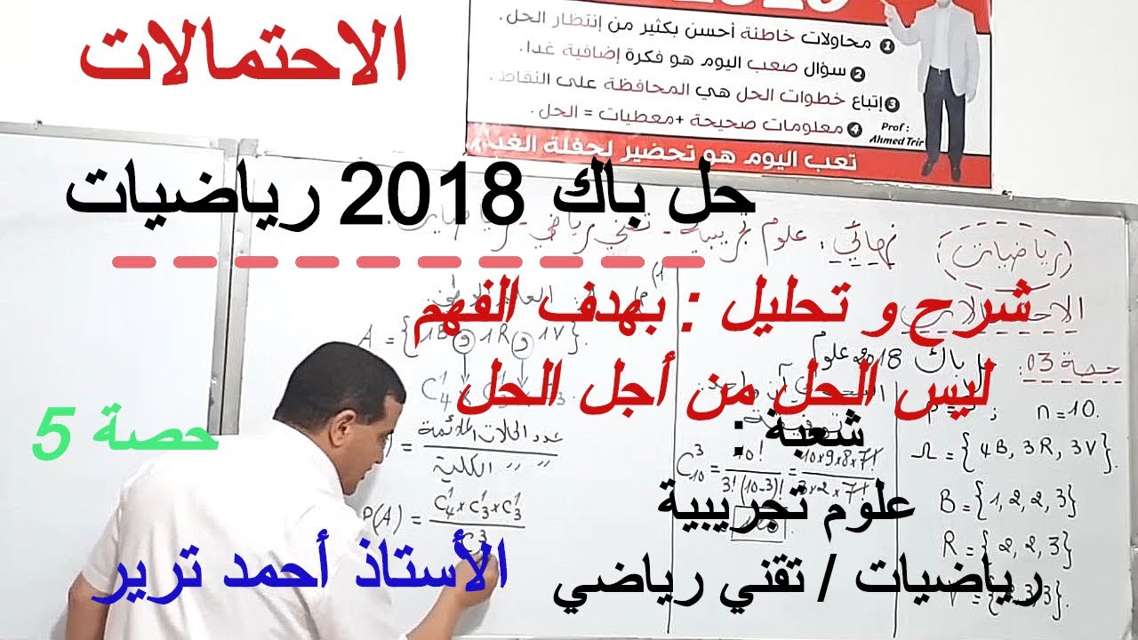 الاحتمالات : حل باك 2018 رياضيات  بالتحليل و الشرح المفصل