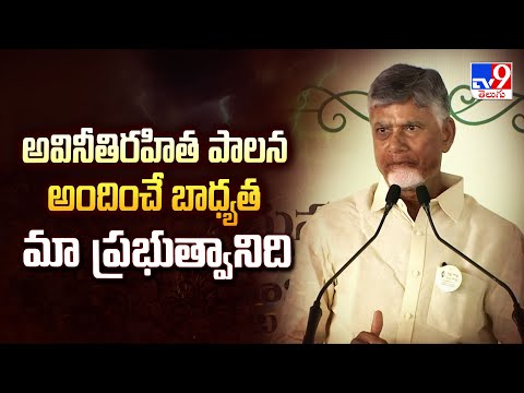 Macherla : అవినీతిరహిత పాలన అందించే బాధ్యత మా ప్రభుత్వానిది : CM Chandrababu - TV9 - TV9